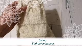 Бобинная пряжа Divino Италия отзыв