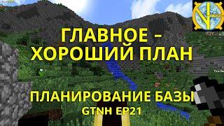 Главное - хороший план. Планирование базы в GTNH. Ep21