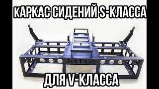 Каркас сидений S-класса для установки в V-класс