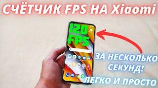 КАК ВКЛЮИТЬ СЧЁТЧИК FPS НА XIAOMI ЗА НЕСКОЛЬКО СЕКУНД И УЗНАТЬ ТЕМПЕРАТУРУ?! ЛЕГКО И ПРОСТО!