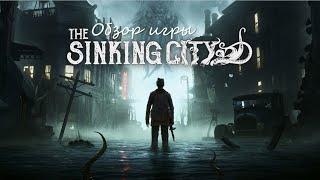 Обзор игры The Sinking City. Погружение на ДНО.