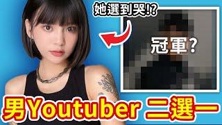 他是從黑暗中拉了晨晨一把的人..【男Youtuber二選一】