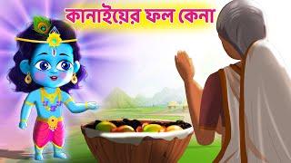 Kanai's story of buying fruit | Little Krishna | BubbleToons Bangla