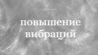 Саблиминал: повышение вибраций и уровня энергии