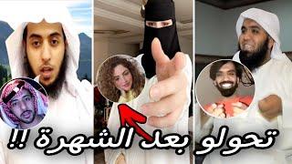 مشاهير وشيوخ من بعد الشهرة تحولو ... !!