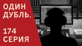 Один дубль. 174 серия. Ответ священника. +Митрополит Павел Бегичев.