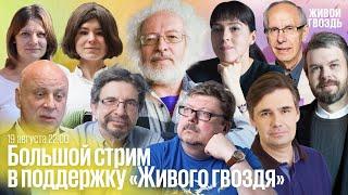 33 года их голоса в эфире:  большой стрим в поддержку «Живого гвоздя» // 19.08.23