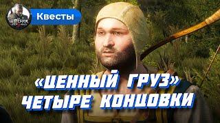 Квест «Ценный груз» (Ведьмак 3): все концовки и последствия