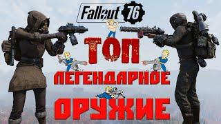 Fallout 76: ТОПОВОЕ ЛЕГЕНДАРНОЕ ОРУЖИЕ  Розыгрыш TOP-20  Ноябрь