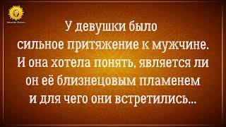 Трезвый взгляд на близнецовые пламена. Такого финала истории не ожидал никто.