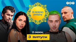 Я ЛЮБЛЮ УКРАЇНУ 2 сезон 3 випуск