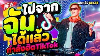 #เพลงตื๊ดฮิตมาแรง ''ไปจากฉันได้แล้ว'' TikTok รวมคลิปเต้น Set.58 | DANCETAMJAi