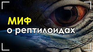 Миф о рептилоидах. Алексей Комогорцев