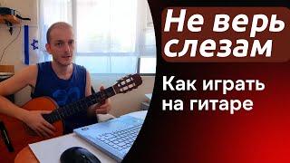 Не верь слезам  Школа гитары