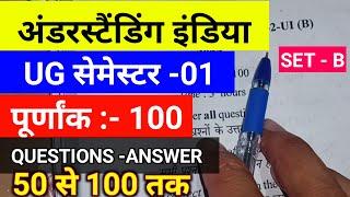 #understanding india semester 1 objective question , #semester 1 understanding india question 2023