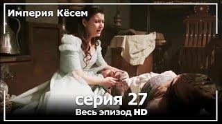 Великолепный век Империя Кёсем серия 27