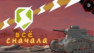 *С НУЛЯ ДО ДЕСЯТКИ БЕЗ ДОНАТА*  | Tanks Blitz |