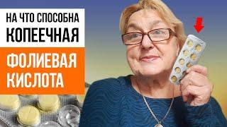 ФОЛИЕВАЯ КИСЛОТА ЛУЧШЕ ОСТАЛЬНЫХ  ВИТАМИНОВ