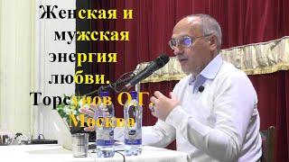 Женская и мужская энергия любви.  Торсунов О.Г. Москва