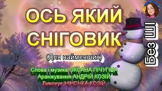 ОСЬ ЯКИЙ СНІГОВИК (НІНОЧКА КОЗІЙ)