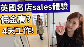 【移民英國】英國名店sales分享！4天工作佣金高？中國客扮日本人？