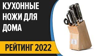 ТОП—7. Лучшие кухонные ножи для дома (наборы). Рейтинг 2022 года!