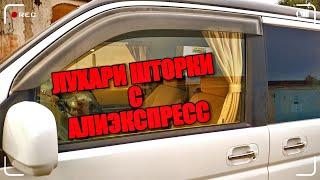 Шторки на автомобильные стекла с Алиэкспресс