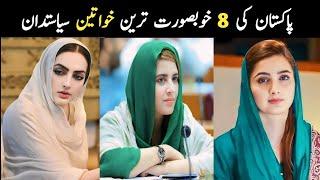Most beautiful female Politicians in Pakistan | 8 Attractive Pakistani women Politicians | Aina Tv