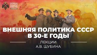 §27. Внешняя политика СССР в 30-е годы | учебник "История России. 10 класс"