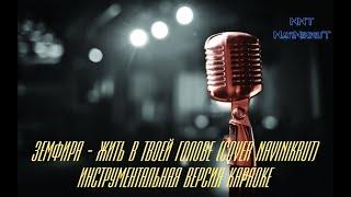 Земфира - Жить в твоей голове (cover NaviNikruT) инструментальная версия караоке