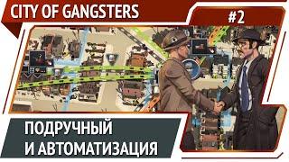 Первый приспешник / City of Gangsters: прохождение #2