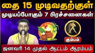 கும்பம் |  முடியப்போகும் 7 பிரச்சனைகள் Thai matha rasi palan 2025 | தை மாத ராசி பலன்கள் 2025 #kumbam