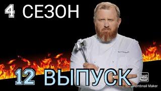 АДСКАЯ КУХНЯ 4 СЕЗОН 12 ВЫПУСК 04.11.2020.КОНСТАНТИН ИВЛЕВ.СЛОЖНЫЙ УЖИН.СМОТРЕТЬ НОВОСТИ ШОУ