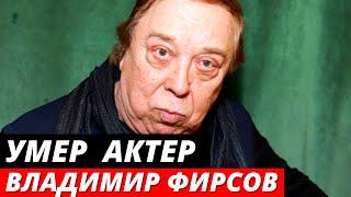 Умер актер Владимир Фирсов