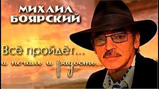 "Всё пройдет..." из репертуара Михаила Боярского. КАРАОКЕ!!!