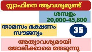 (35) നിരവധി ജോലികൾ | kerala job vacancy today | job vacancy 2025 malayalam | job vacancy 2025 today