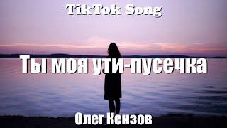 Ути-пусечка - Олег Кензов (Ты моя ути-пусичка) (Текст) (Lyrics) - TikTok Song