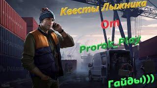 КВЕСТЫ ЛЫЖНИКА_ РЕАГЕНТ Ч 1._EFT_ESCAPE FROM TARKOV_GUIDE EFT