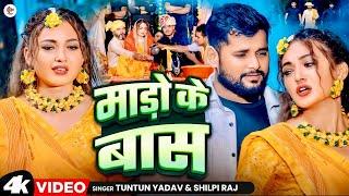 #Video  माड़ो के बास   #Tuntun Yadav & #Shilpi Raj  Mado Ke Bas  #tuntun  Yadav New Sad Song 2024