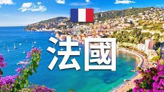 【法國】旅遊 - 法國必去景點介紹 | 巴黎奥运2024 | 歐洲旅遊 | France Travel | 雲遊