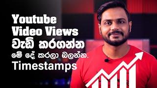 How to increase YouTube Video Views and Subscribe with timestamps | YouTube course Sinhala