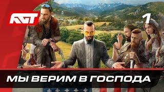 Прохождение Far Cry 5 — Часть 1: Мы верим в Господа  PS4 PRO [4K]