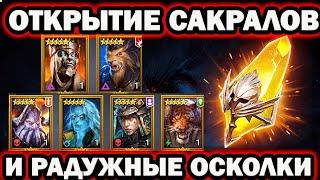 ОТКРЫТИЕ  САКРАЛОВ И РАДУЖКИ RAID SHADOW LEGENDS