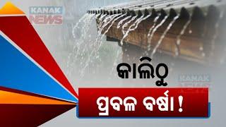 କାଲିଠୁ ପ୍ରବଳ ବର୍ଷା! | Heavy Rainfall Alert Issued For Odisha: Be Prepared Tomorrow!