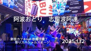 阿波おどり【志留波阿連】を新宿歌舞伎タワーで見てきましました。I went to see Awa Odori at Kabuki Tower.#阿波踊り #新宿 #歌舞伎町