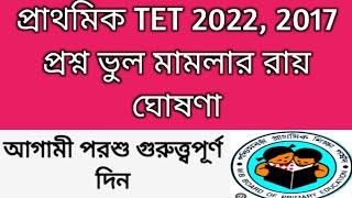 2022 TET ও 2017 টেট প্রশ্ন ভুল মামলার রায় দান।2022 TET interview| Primary recruitment| 2022 tet