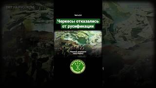 Черкесы отказались от русификации #CircassianMedia #геноцидчеркесов #адыги #черкесы #shorts