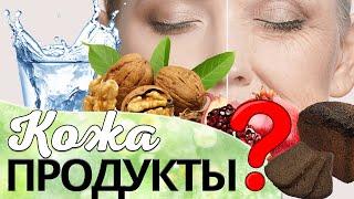 Продукты для кожи лица. Что полезно, а что вредно?