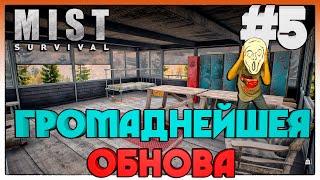 Mist Survival ► ОБНОВЛЕНИЕ 0.5.1 ► 5