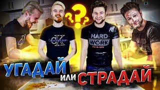 Угадай или Страдай Шоу Выпуск #0 / Двое-из-Села